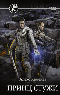 Цитадели гордыни. Принц стужи - Каменев Алекс "Alex Kamenev"