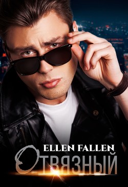 Отвязный - Fallen Ellen