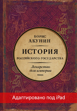Лекарство для империи. История Российского государства. Царь-освободитель и царь-миротворец (адаптирована под iPad) - Акунин Борис "Чхартишвили Григорий Шалвович"