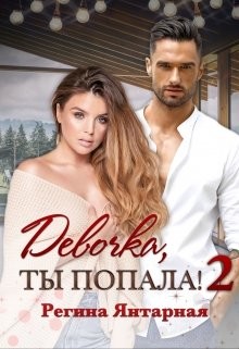 Девочка, ты попала&#33; - 2 (СИ) - Янтарная Регина