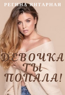 Девочка, ты попала&#33; (СИ) - Янтарная Регина