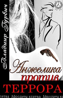 Анжелика Против Террора (СИ) - Гурвич Владимир Моисеевич