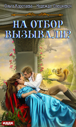 На отбор вызывали? - Коротаева Ольга