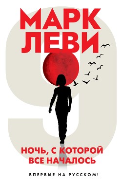 Ночь, с которой все началось - Леви Марк