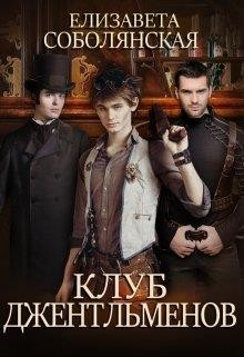 Клуб Джентльменов (СИ) - Соболянская Елизавета