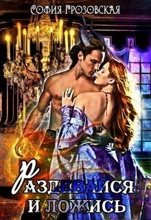 Раздевайся и ложись&#33; (СИ) - Юраш Кристина