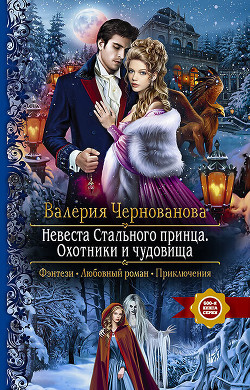 Невеста Стального принца. Охотники и чудовища - Чернованова Валерия Михайловна
