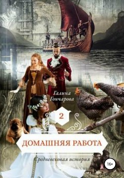 Домашняя работа. Средневековая история - Гончарова Галина Дмитриевна