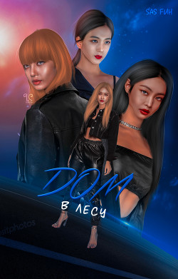 Дом в лесу (СИ) - "Winterr"