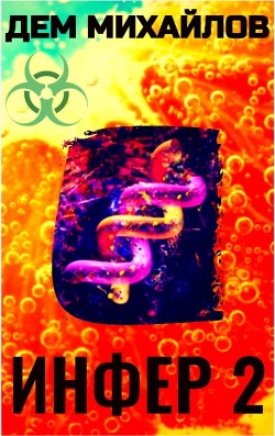 Инфер 2 - Михайлов Дем