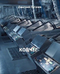 Ковчег (СИ) - Пугачев Дмитрий