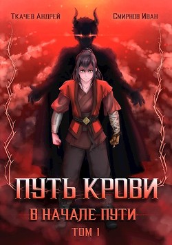 Путь крови. В начале пути. Том 1 (СИ) - Ткачев Андрей Сергеевич "фантаст"