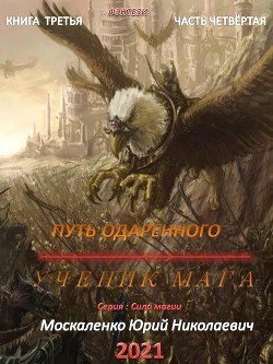 Путь одарённого. Ученик мага. Книга третья. Часть четвёртая - Москаленко Юрий "Мюн"
