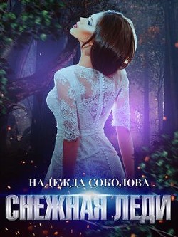 Снежная Леди (СИ) - Соколова Надежда Игоревна