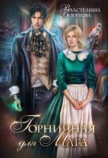 Горничная для Мага (СИ) - Богатова Властелина