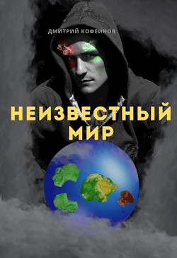 Неизвестный мир I (СИ) - "Неизвестный Рассказчик"