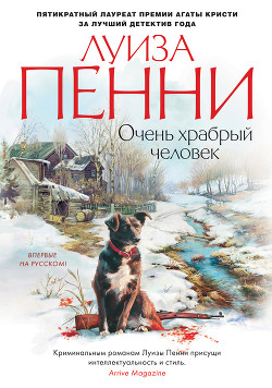 Очень храбрый человек - Пенни Луиза