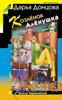 Козлёнок Алёнушка - Донцова Дарья