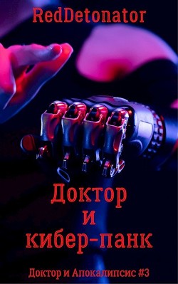 Доктор и кибер-панк (СИ) - "RedDetonator"