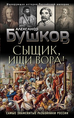 Сыщик, ищи вора! Или самые знаменитые разбойники России - Бушков Александр Александрович