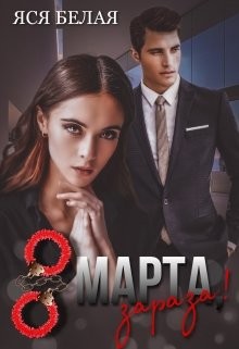 8 марта, зараза&#33; (СИ) - Белая Яся