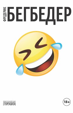 Человек, который плакал от смеха - Бегбедер Фредерик