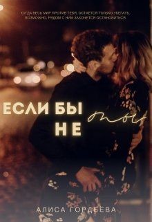 Если бы не ты (СИ) - Гордеева Алиса