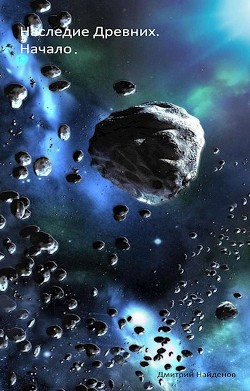 Наследие древних (СИ) - Найденов Дмитрий