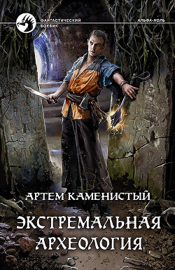 Экстремальная археология (СИ) - Каменистый Артем