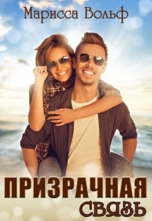 Призрачная связь (СИ) - Вольф Марисса
