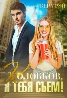 Колобков, я тебя съем&#33; (СИ) - Рэй Вера