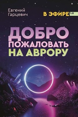 Добро пожаловать на Аврору&#33; (СИ) - Гарцевич Евгений Александрович