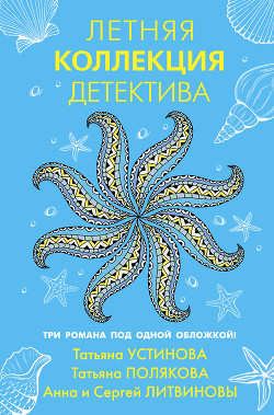 Летняя коллекция детектива - Устинова Татьяна