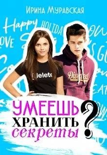 Умеешь хранить секреты? (СИ) - Муравская Ирина