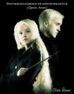 Противоположности притягиваются (СИ) - "Olivia Winner"