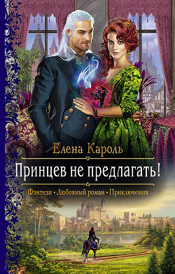 Принцев не предлагать&#33; - Кароль Елена