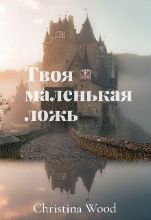 Твоя маленькая ложь (СИ) - "Alena Lavr"
