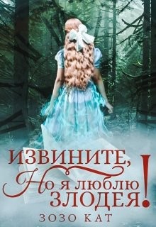 Извините, но я люблю злодея&#33; (СИ) - Кат Зозо