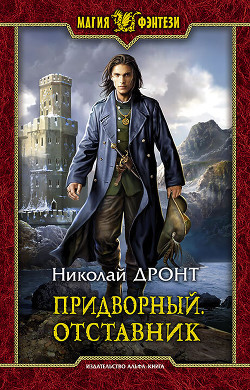 Придворный. Отставник - Дронт Николай
