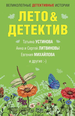 Лето&Детектив - Устинова Татьяна
