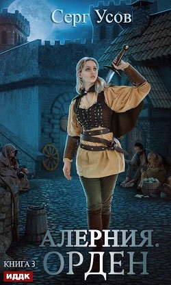 Орден (СИ) - Усов Серг