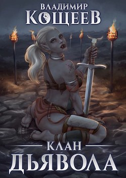 Клан Дьявола (СИ) - Кощеев Владимир