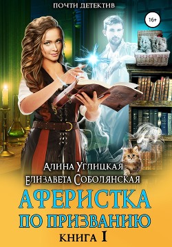 Аферистка по призванию. Книга I - Углицкая Алина