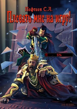 Плевать мне на Игру&#33; (СИ) - Пефтеев Сергей "Imbir"