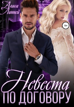 Невеста по договору - Линней Алиса
