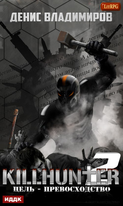 Цель – превосходство - Владимиров Денис