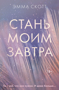 Стань моим завтра - Скотт Эмма