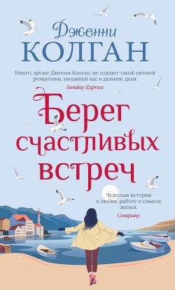 Берег счастливых встреч - Колган Дженни