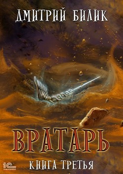 Вратарь. Книга третья - Билик Дмитрий Александрович