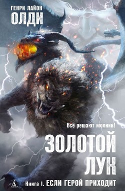 Золотой лук. Книга первая. Если герой приходит - Олди Генри Лайон